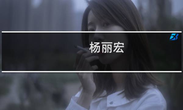 杨丽宏(关于杨丽宏的简介)图片