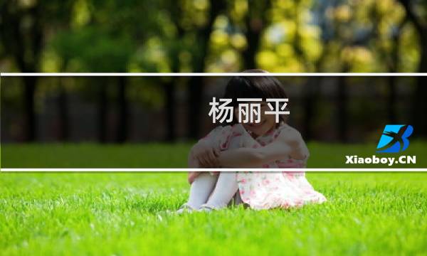 杨丽平(关于杨丽平的简介)图片