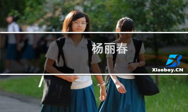 杨丽春(关于杨丽春的简介)图片
