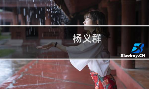 杨义群(关于杨义群的简介)