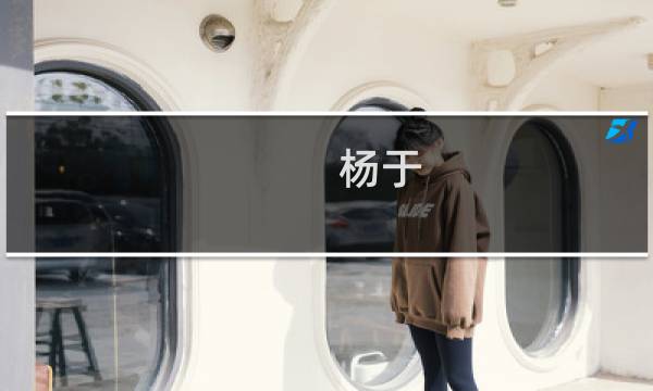 杨于(关于杨于的简介)