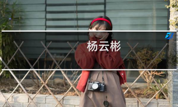 杨云彬(关于杨云彬的简介)