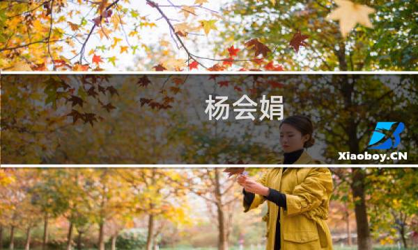 杨会娟(关于杨会娟的简介)图片