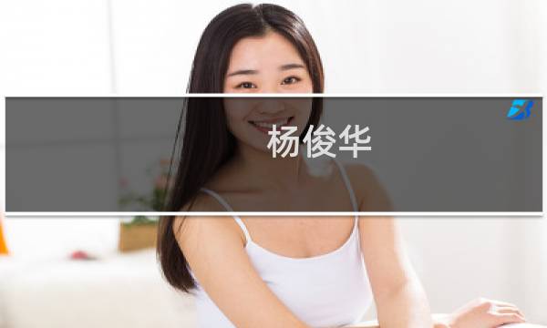 杨俊华