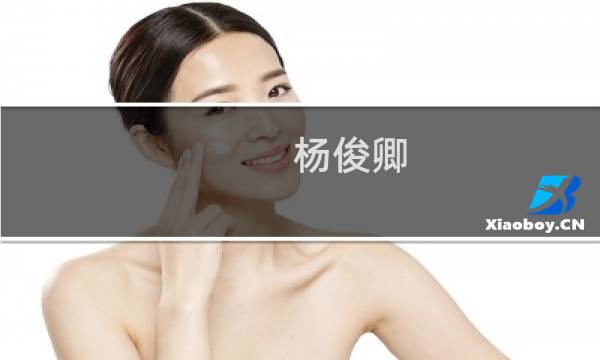 杨俊卿(关于杨俊卿的简介)