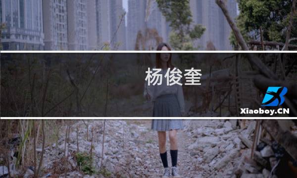 杨俊奎(关于杨俊奎的简介)图片