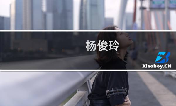 杨俊玲(关于杨俊玲的简介)图片