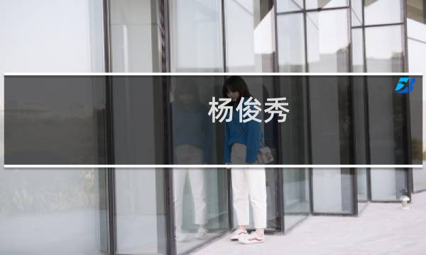 杨俊秀(关于杨俊秀的简介)图片