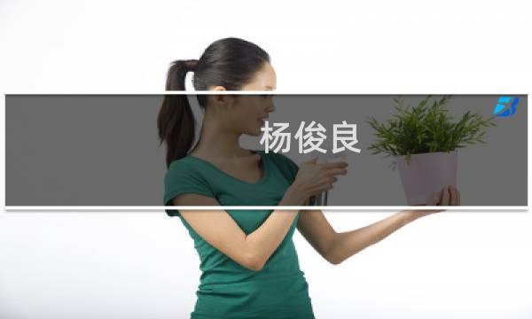 杨俊良(关于杨俊良的简介)图片