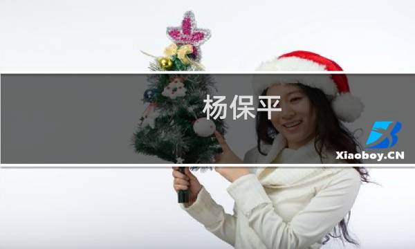 杨保平(关于杨保平的简介)图片