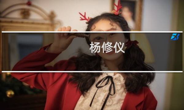 杨修仪(关于杨修仪的简介)图片