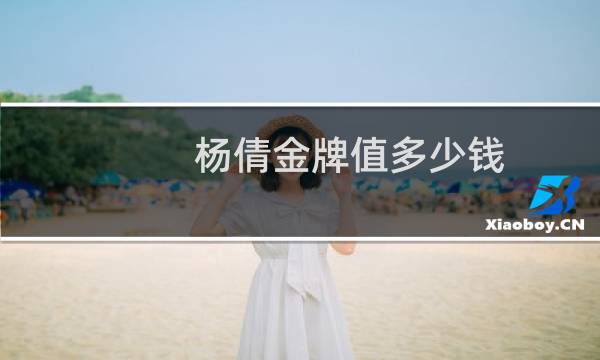 杨倩金牌值多少钱