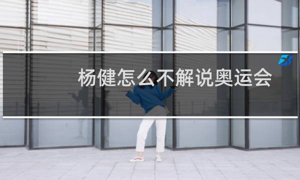 杨健怎么不解说奥运会