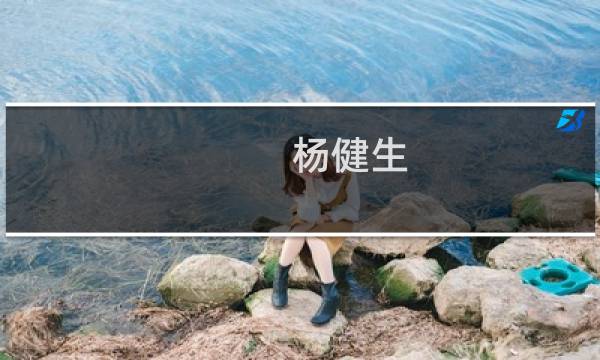 杨健生(关于杨健生的简介)图片