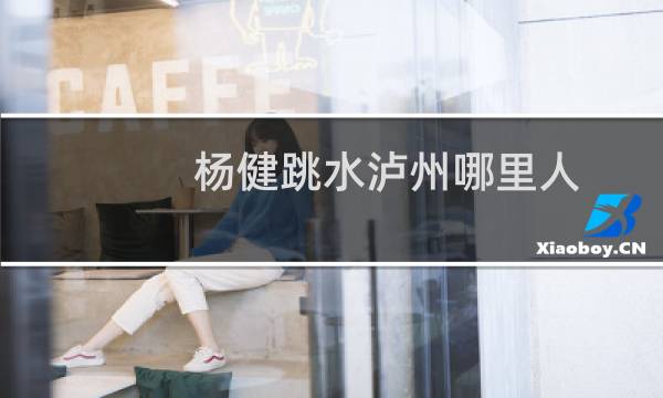 杨健跳水泸州哪里人