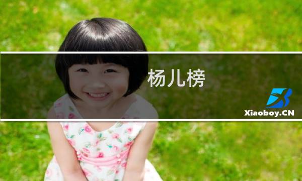 杨儿榜(关于杨儿榜的简介)图片