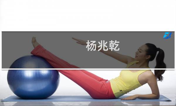 杨兆乾(关于杨兆乾的简介)