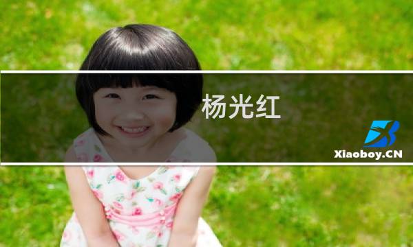 杨光红(关于杨光红的简介)图片