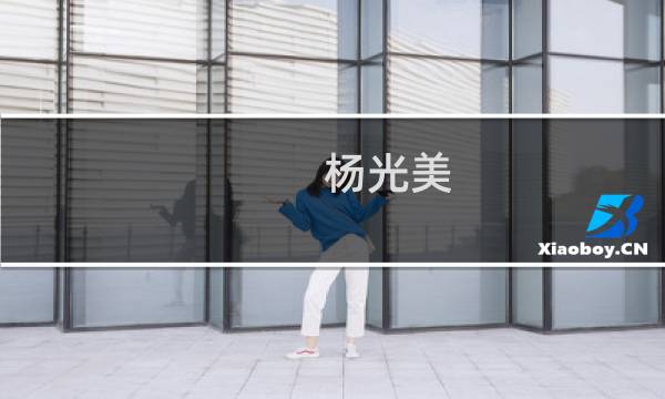 杨光美(关于杨光美的简介)图片