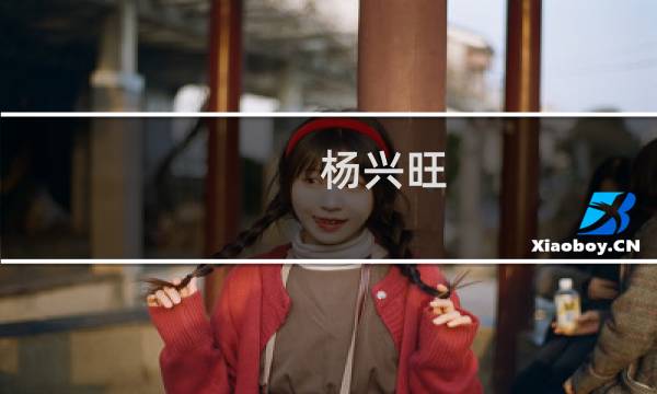 杨兴旺(关于杨兴旺的简介)图片