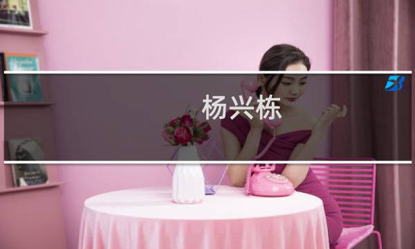 杨兴栋(关于杨兴栋的简介)