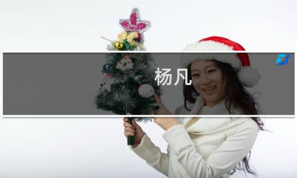 杨凡(关于杨凡的简介)图片