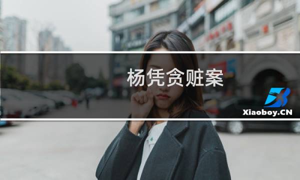 杨凭贪赃案(关于杨凭贪赃案的简介)图片