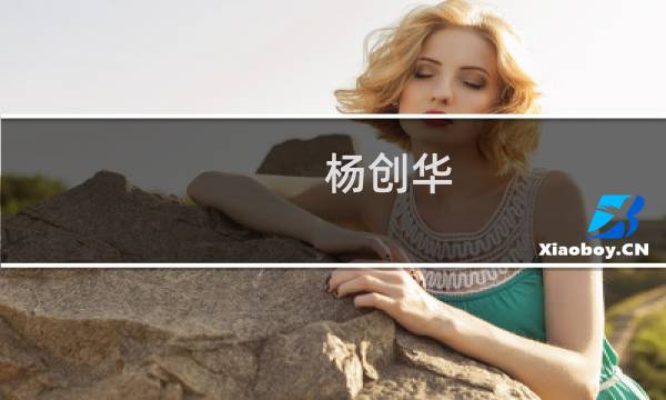 杨创华(关于杨创华的简介)图片