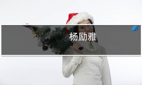 杨励雅(关于杨励雅的简介)