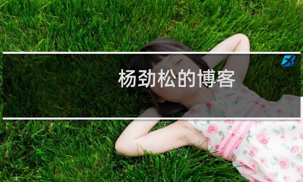 杨劲松的博客(关于杨劲松的博客的简介)图片
