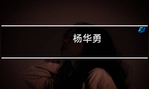 杨华勇(关于杨华勇的简介)图片