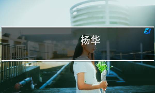 杨华(电影取长补短杨华扮演者?)