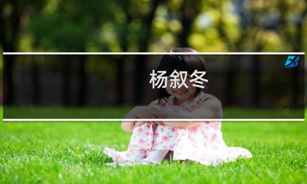 杨叙冬(关于杨叙冬的简介)