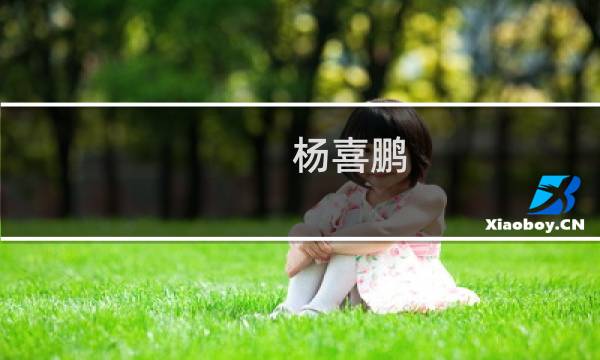 杨喜鹏(关于杨喜鹏的简介)