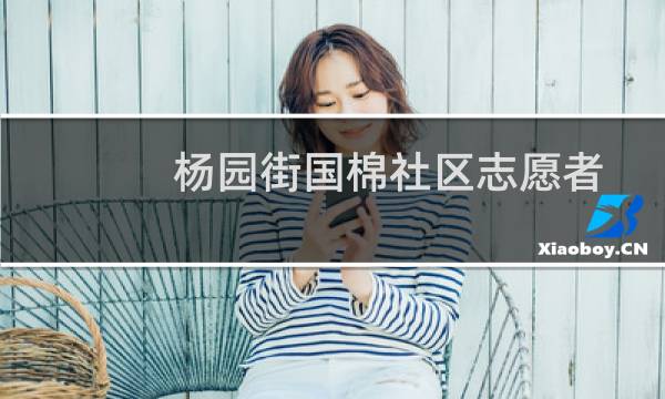 杨园街国棉社区志愿者服务站(关于杨园街国棉社区志愿者服务站的简介)图片