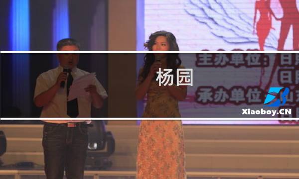 杨园(关于杨园的简介)图片