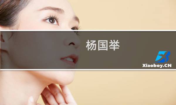 杨国举(关于杨国举的简介)