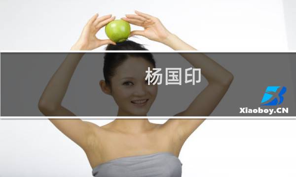 杨国印(关于杨国印的简介)图片