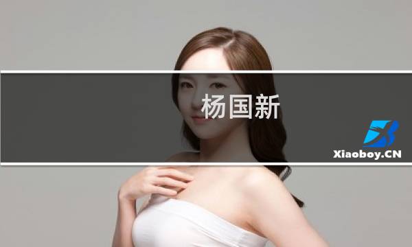 杨国新(关于杨国新的简介)图片