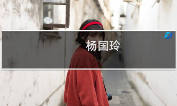 杨国玲(关于杨国玲的简介)