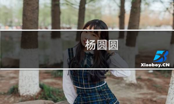 杨圆圆(关于杨圆圆的简介)