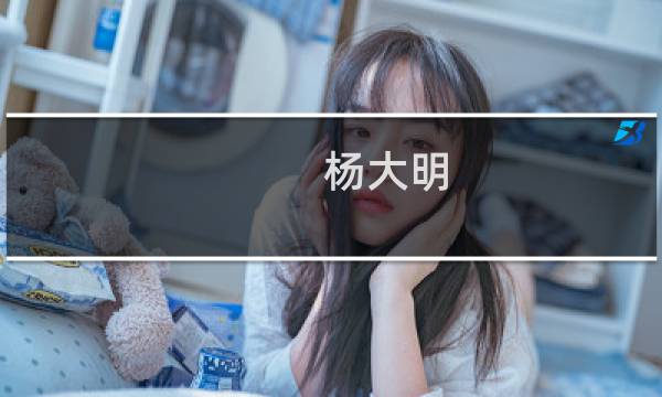 杨大明(关于杨大明的简介)图片