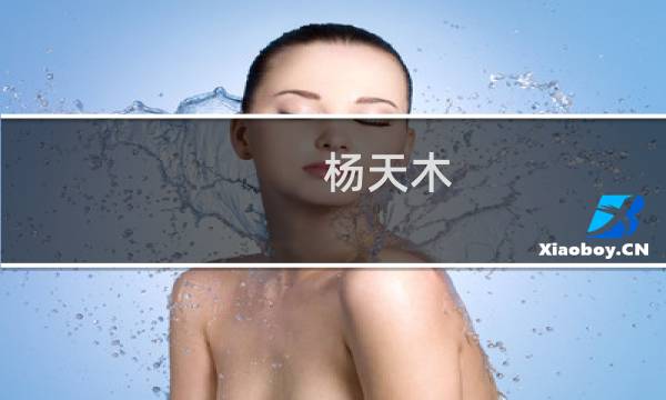 杨天木(关于杨天木的简介)图片