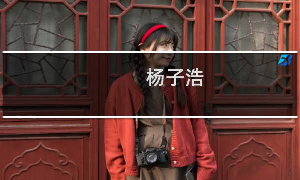 杨子浩(关于杨子浩的简介)图片