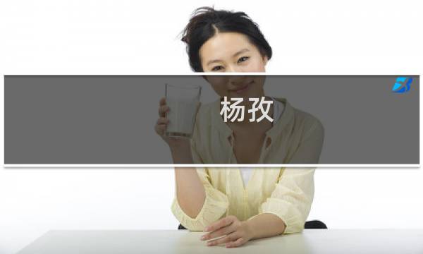 杨孜(关于杨孜的简介)图片