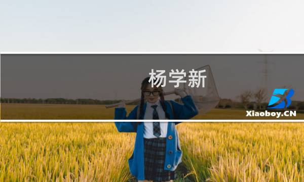 杨学新(关于杨学新的简介)图片