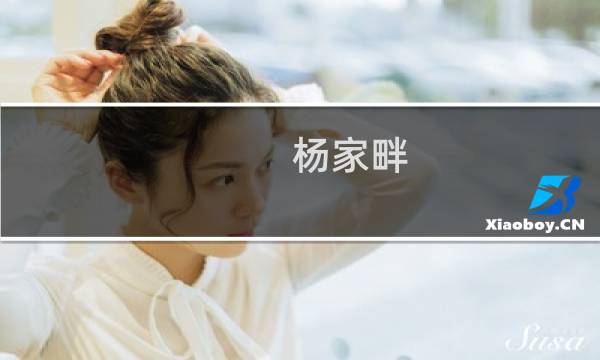 杨家畔(关于杨家畔的简介)