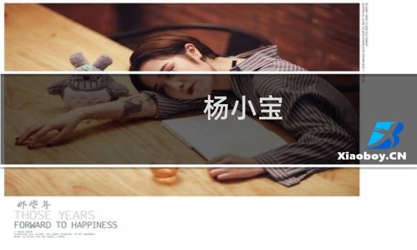 杨小宝(关于杨小宝的简介)图片