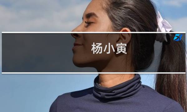 杨小寅(关于杨小寅的简介)图片