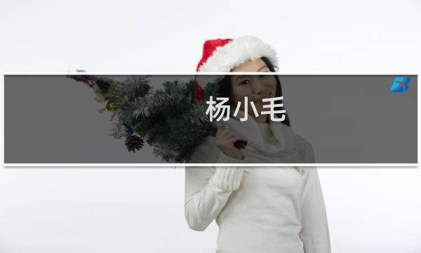 杨小毛(关于杨小毛的简介)图片